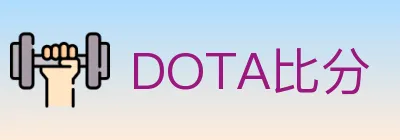 DOTA比分 logo